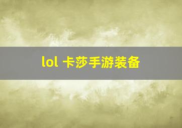 lol 卡莎手游装备